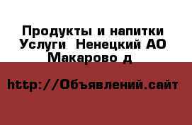 Продукты и напитки Услуги. Ненецкий АО,Макарово д.